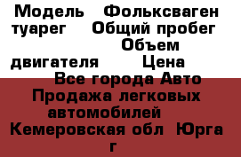  › Модель ­ Фольксваген туарег  › Общий пробег ­ 160 000 › Объем двигателя ­ 4 › Цена ­ 750 000 - Все города Авто » Продажа легковых автомобилей   . Кемеровская обл.,Юрга г.